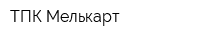 ТПК Мелькарт