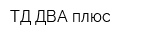 ТД ДВА плюс