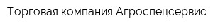 Торговая компания Агроспецсервис