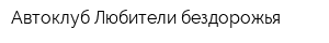 Автоклуб Любители бездорожья