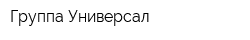 Группа Универсал