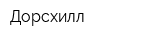 Дорсхилл