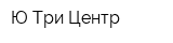 Ю-Три Центр