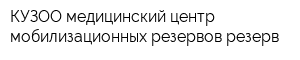 КУЗОО медицинский центр мобилизационных резервов резерв