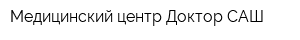 Медицинский центр Доктор САШ