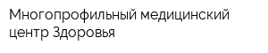 Многопрофильный медицинский центр Здоровья