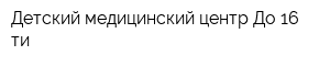 Детский медицинский центр До 16-ти