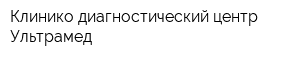 Клинико-диагностический центр Ультрамед