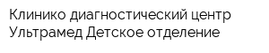 Клинико-диагностический центр Ультрамед Детское отделение