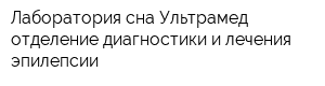 Лаборатория сна Ультрамед отделение диагностики и лечения эпилепсии