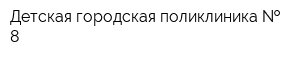 Детская городская поликлиника   8