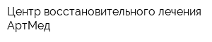 Центр восстановительного лечения АртМед