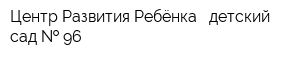 Центр Развития Ребёнка - детский сад   96