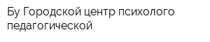 Бу Городской центр психолого-педагогической