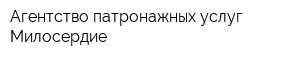 Агентство патронажных услуг Милосердие
