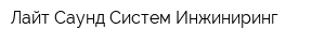 Лайт Саунд Систем-Инжиниринг