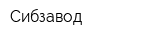 Сибзавод