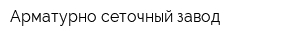 Арматурно-сеточный завод