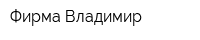 Фирма Владимир