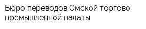 Бюро переводов Омской торгово-промышленной палаты