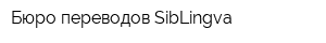 Бюро переводов SibLingva