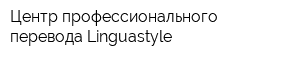 Центр профессионального перевода Linguastyle