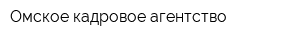 Омское кадровое агентство