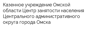 Казенное учреждение Омской области Центр занятости населения Центрального административного округа города Омска