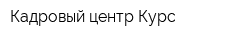 Кадровый центр Курс
