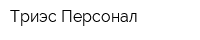 Триэс-Персонал