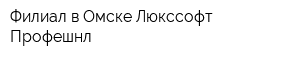 Филиал в Омске Люкссофт Профешнл