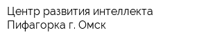 Центр развития интеллекта Пифагорка г Омск