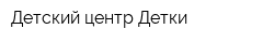 Детский центр Детки