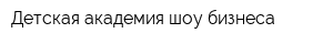Детская академия шоу-бизнеса