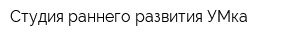 Студия раннего развития УМка