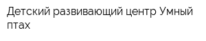 Детский развивающий центр Умный птах