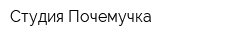 Студия Почемучка