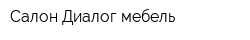 Салон Диалог-мебель