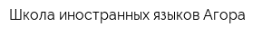 Школа иностранных языков Агора