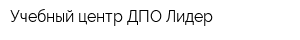 Учебный центр ДПО Лидер
