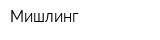 Мишлинг