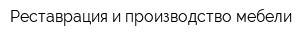 Реставрация и производство мебели