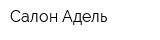 Салон Адель