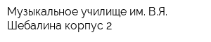 Музыкальное училище им ВЯ Шебалина корпус 2