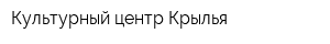 Культурный центр Крылья