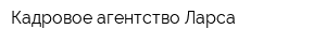 Кадровое агентство Ларса