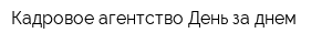Кадровое агентство День за днем
