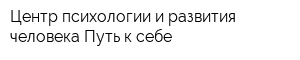 Центр психологии и развития человека Путь к себе