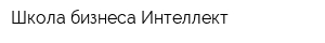 Школа бизнеса Интеллект