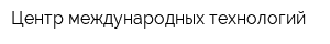 Центр международных технологий